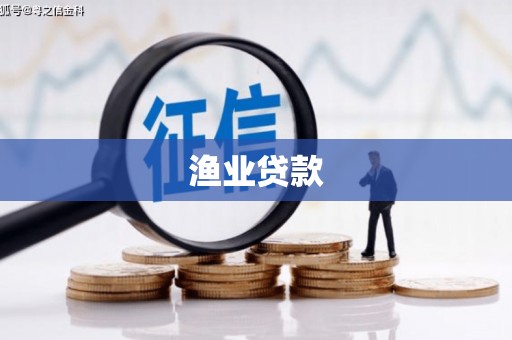 青川渔业贷款