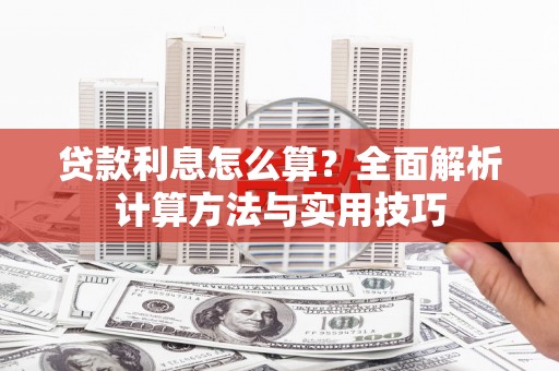 青川贷款利息怎么算？全面解析计算方法与实用技巧