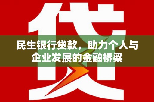 青川民生银行贷款，助力个人与企业发展的金融桥梁