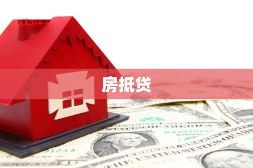 青川房抵贷
