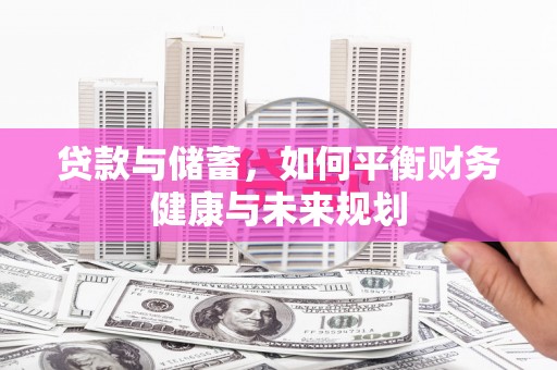 青川贷款与储蓄，如何平衡财务健康与未来规划