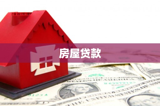 青川房屋贷款
