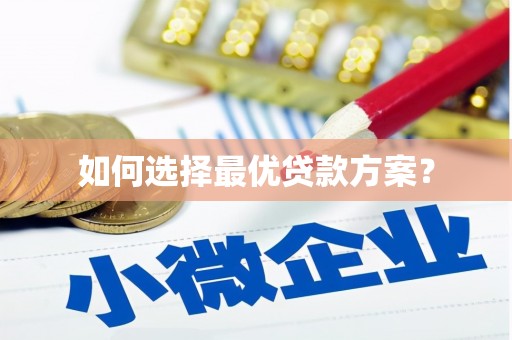 青川如何选择最优贷款方案？
