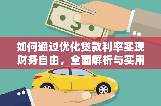 青川如何通过优化贷款利率实现财务自由，全面解析与实用策略