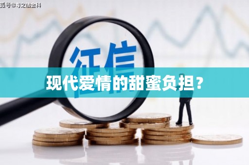 青川现代爱情的甜蜜负担？