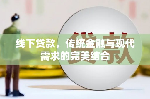 青川线下贷款，传统金融与现代需求的完美结合