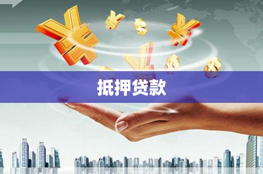 青川抵押贷款