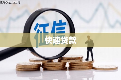 青川快速贷款