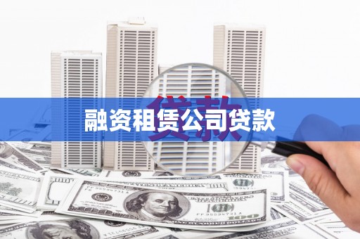 青川融资租赁公司贷款
