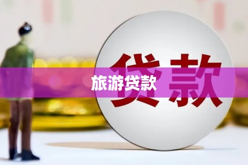 青川旅游贷款