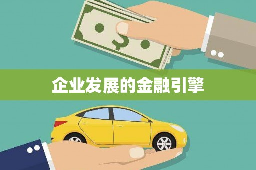 青川企业发展的金融引擎