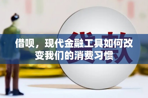 青川借呗，现代金融工具如何改变我们的消费习惯
