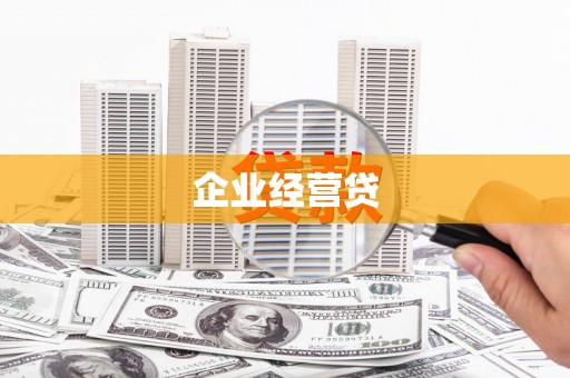 青川企业经营贷