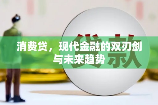青川消费贷，现代金融的双刃剑与未来趋势