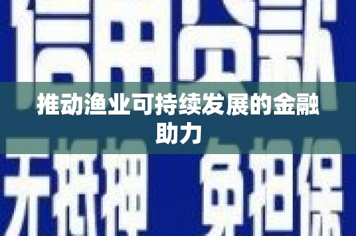 青川推动渔业可持续发展的金融助力