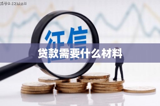 青川贷款需要什么材料
