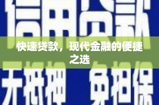 青川快速贷款，现代金融的便捷之选