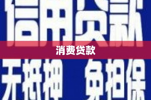 青川消费贷款