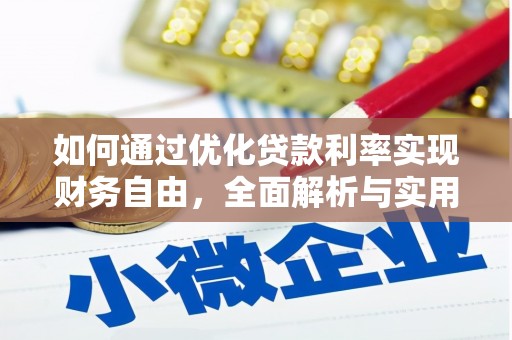 青川如何通过优化贷款利率实现财务自由，全面解析与实用策略