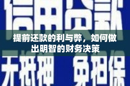 青川提前还款的利与弊，如何做出明智的财务决策