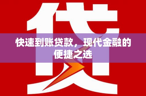 青川快速到账贷款，现代金融的便捷之选