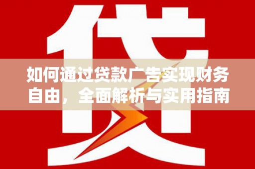 青川如何通过贷款广告实现财务自由，全面解析与实用指南