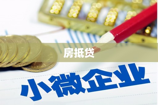 青川房抵贷