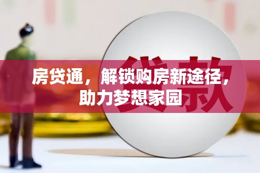 青川房贷通，解锁购房新途径，助力梦想家园