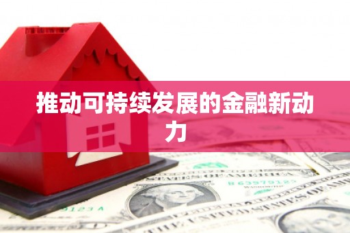 青川推动可持续发展的金融新动力