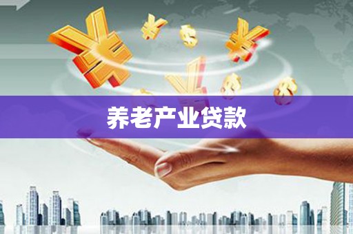 青川养老产业贷款