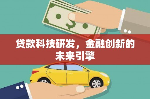 青川贷款科技研发，金融创新的未来引擎