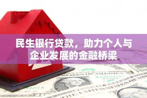青川民生银行贷款，助力个人与企业发展的金融桥梁
