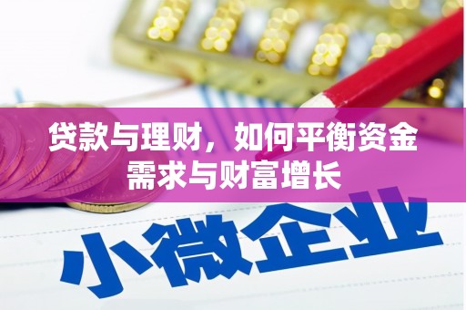 青川贷款与理财，如何平衡资金需求与财富增长