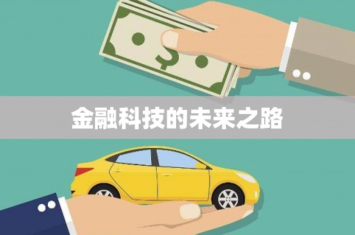青川金融科技的未来之路