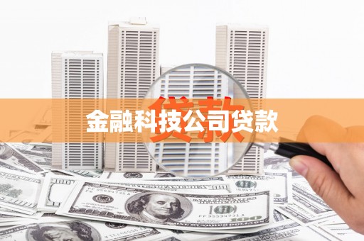 青川金融科技公司贷款