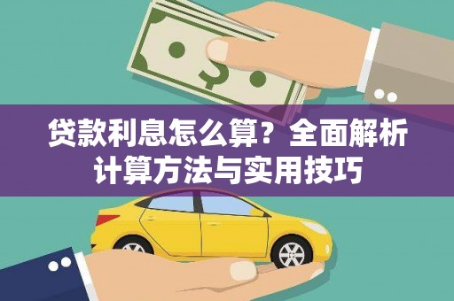 青川贷款利息怎么算？全面解析计算方法与实用技巧