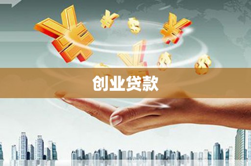 青川创业贷款