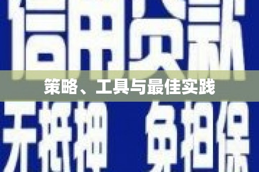 青川策略、工具与最佳实践