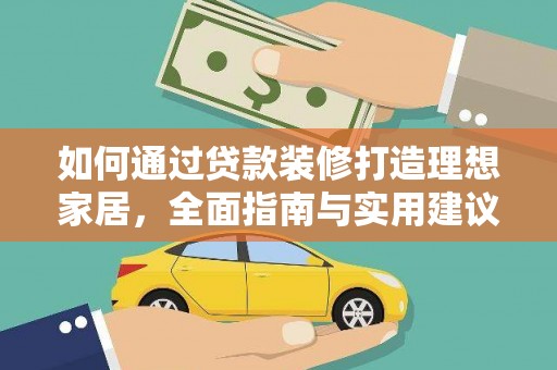青川如何通过贷款装修打造理想家居,全面指南与实用建议 青川如何通过贷款装修打造理想家居,全面指南与实用建议