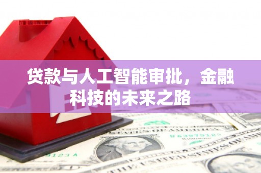 青川贷款与人工智能审批，金融科技的未来之路