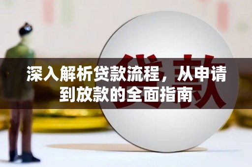 青川深入解析贷款流程，从申请到放款的全面指南