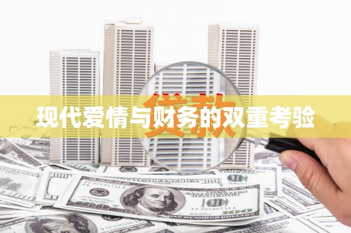 青川现代爱情与财务的双重考验