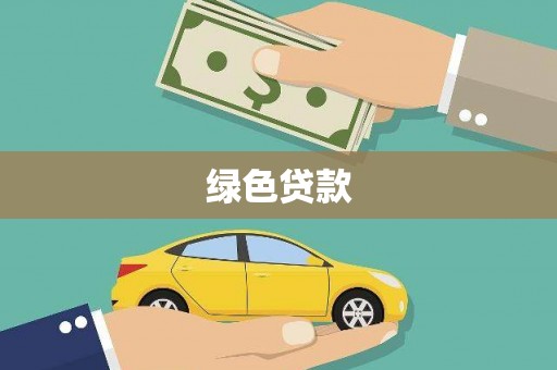 青川绿色贷款