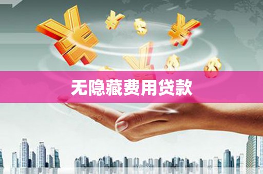 青川无隐藏费用贷款