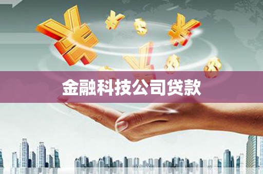 青川金融科技公司贷款