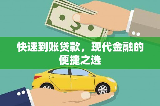 青川快速到账贷款，现代金融的便捷之选
