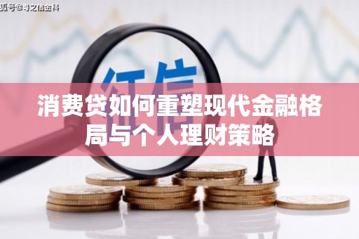 青川消费贷如何重塑现代金融格局与个人理财策略