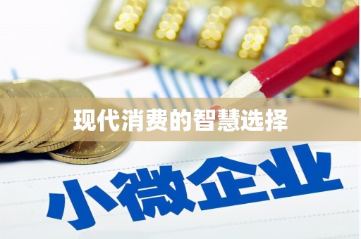 青川现代消费的智慧选择