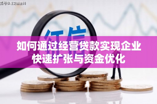 青川如何通过经营贷款实现企业快速扩张与资金优化