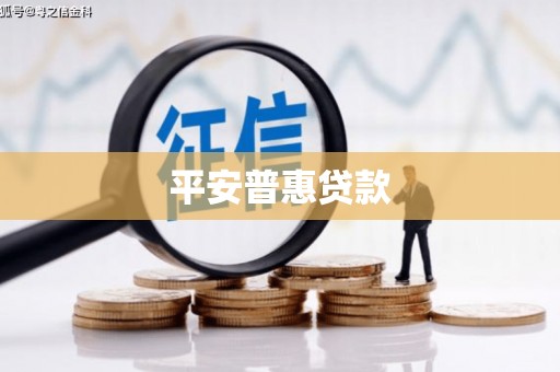 青川平安普惠贷款